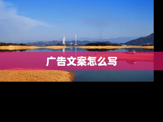 广告文案怎么写