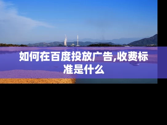 如何在百度投放广告,收费标准是什么