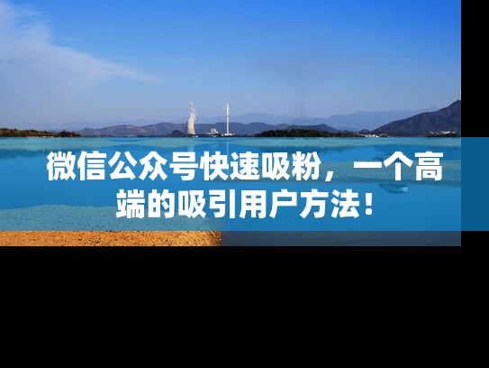 微信公众号快速吸粉，一个高端的吸引用户方法！