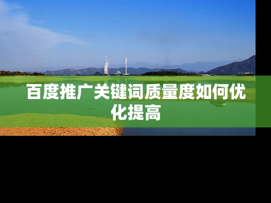 百度推广关键词质量度如何优化提高