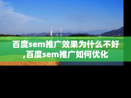 百度sem推广效果为什么不好,百度sem推广如何优化
