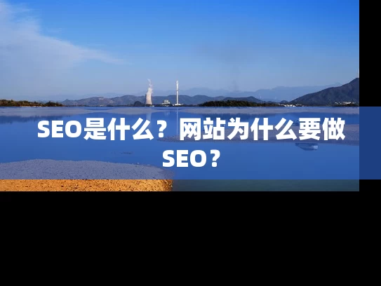 SEO是什么？网站为什么要做SEO？