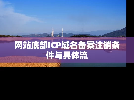 网站底部ICP域名备案注销条件与具体流