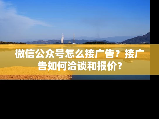 微信公众号怎么接广告？接广告如何洽谈和报价？