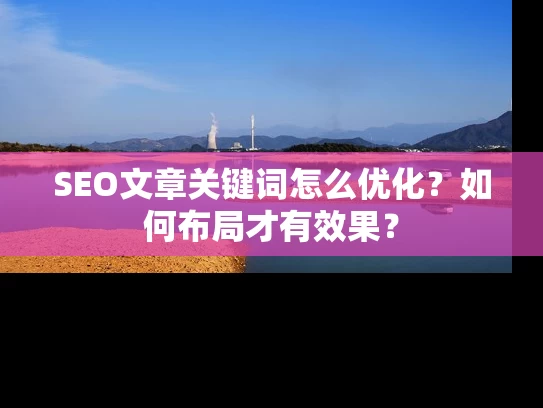 SEO文章关键词怎么优化？如何布局才有效果？