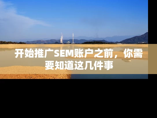 开始推广SEM账户之前，你需要知道这几件事