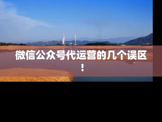 微信公众号代运营的几个误区！