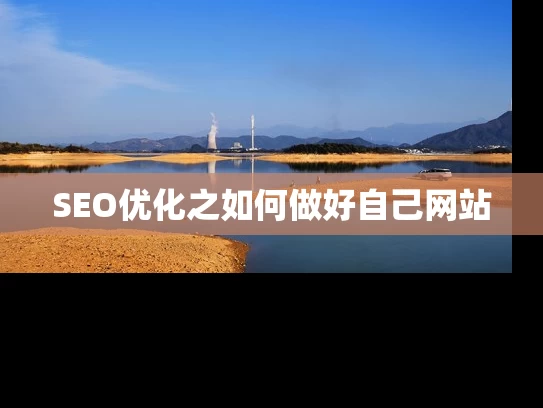 SEO优化之如何做好自己网站