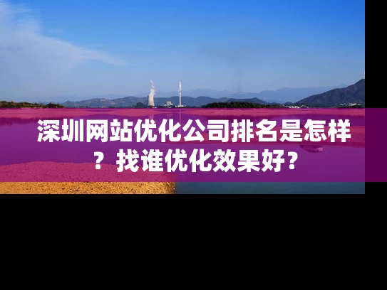 深圳网站优化公司排名是怎样？找谁优化效果好？