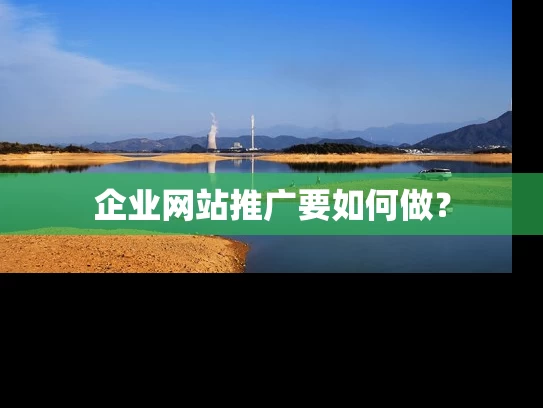 企业网站推广要如何做？
