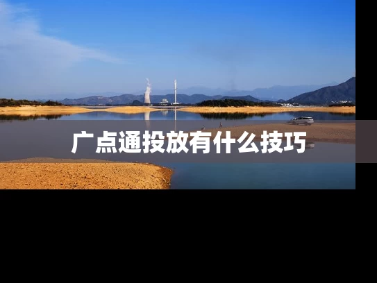 广点通投放有什么技巧