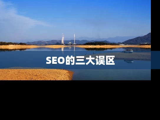 SEO的三大误区