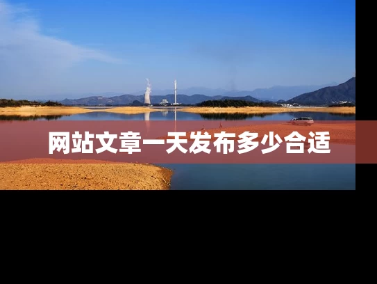 网站文章一天发布多少合适