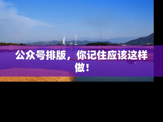 公众号排版，你记住应该这样做！