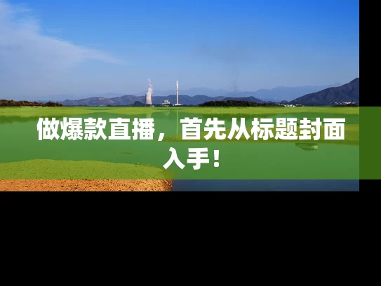 做爆款直播，首先从标题封面入手！