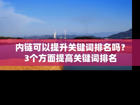 内链可以提升关键词排名吗？3个方面提高关键词排名