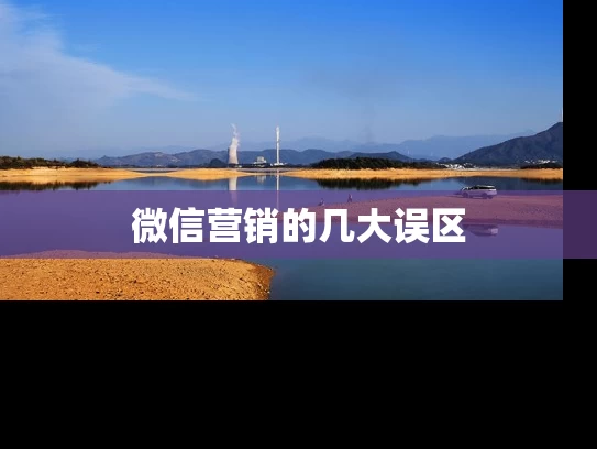 微信营销的几大误区