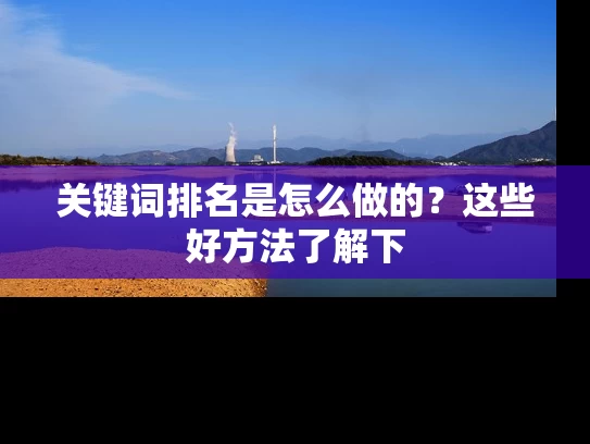 关键词排名是怎么做的？这些好方法了解下