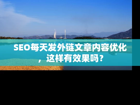 SEO每天发外链文章内容优化，这样有效果吗？