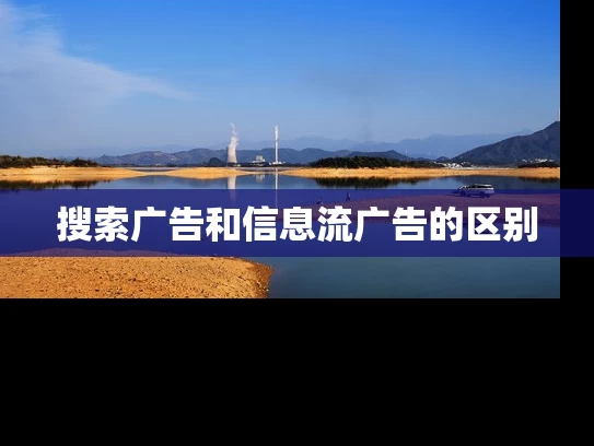 搜索广告和信息流广告的区别