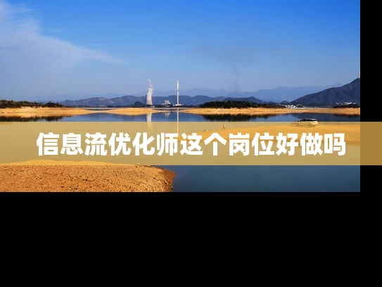 信息流优化师这个岗位好做吗