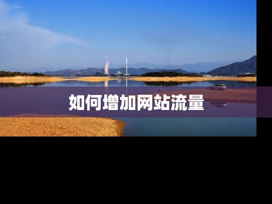 如何增加网站流量
