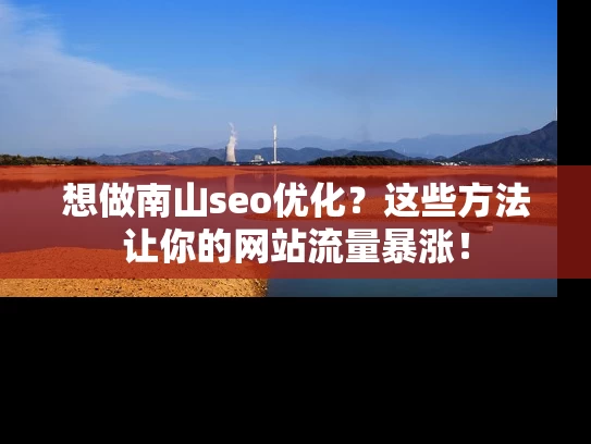 想做南山seo优化？这些方法让你的网站流量暴涨！