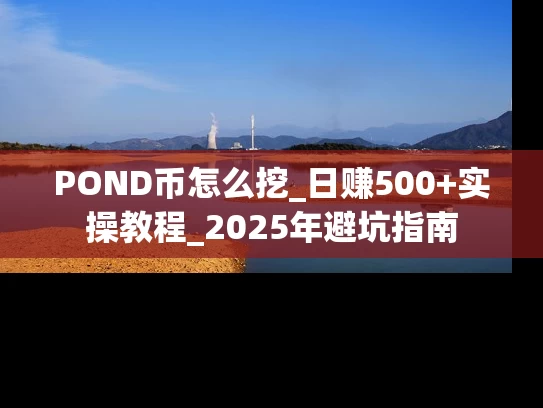 POND币怎么挖_日赚500+实操教程_2025年避坑指南
