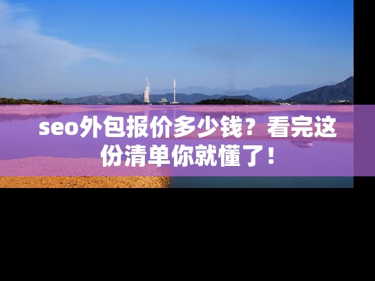seo外包报价多少钱？看完这份清单你就懂了！
