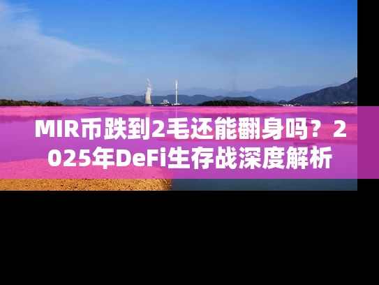 MIR币跌到2毛还能翻身吗？2025年DeFi生存战深度解析