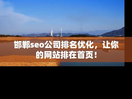 邯郸seo公司排名优化，让你的网站排在首页！