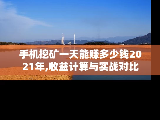 手机挖矿一天能赚多少钱2021年,收益计算与实战对比