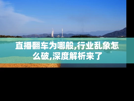 直播翻车为哪般,行业乱象怎么破,深度解析来了
