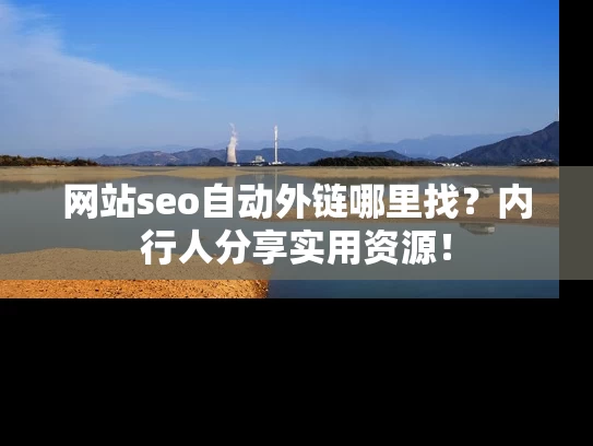 网站seo自动外链哪里找？内行人分享实用资源！