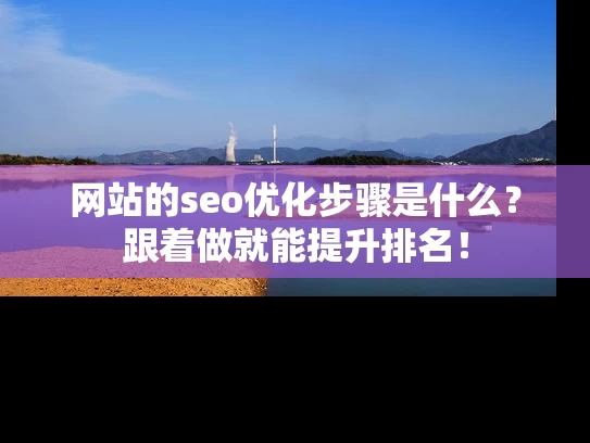 网站的seo优化步骤是什么？跟着做就能提升排名！