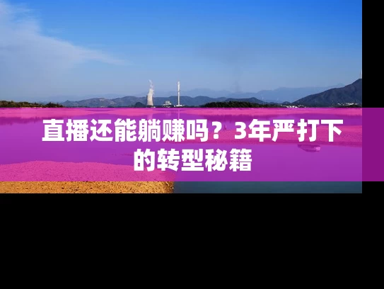 直播还能躺赚吗？3年严打下的转型秘籍