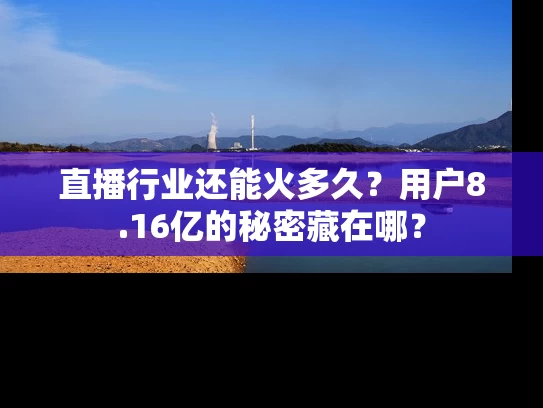 直播行业还能火多久？用户8.16亿的秘密藏在哪？