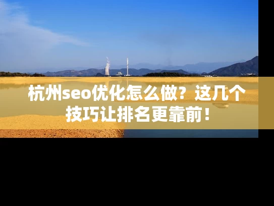 杭州seo优化怎么做？这几个技巧让排名更靠前！