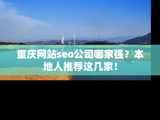 重庆网站seo公司哪家强？本地人推荐这几家！