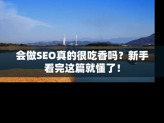 会做SEO真的很吃香吗？新手看完这篇就懂了！