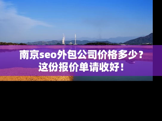 南京seo外包公司价格多少？这份报价单请收好！