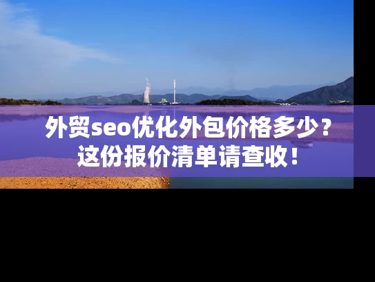 外贸seo优化外包价格多少？这份报价清单请查收！