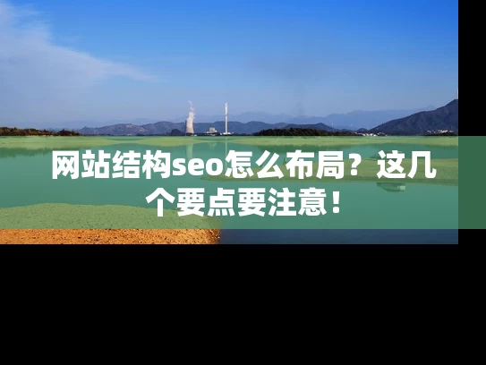 网站结构seo怎么布局？这几个要点要注意！