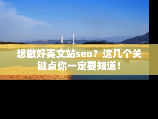 想做好英文站seo？这几个关键点你一定要知道！