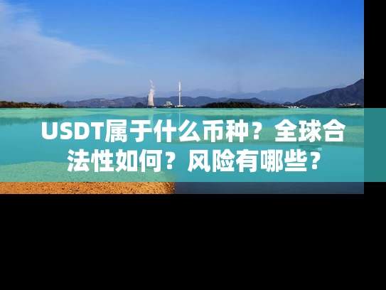 USDT属于什么币种？全球合法性如何？风险有哪些？