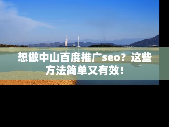 想做中山百度推广seo？这些方法简单又有效！