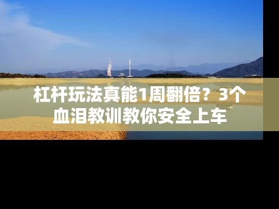 杠杆玩法真能1周翻倍？3个血泪教训教你安全上车