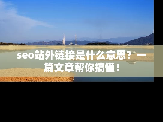 seo站外链接是什么意思？一篇文章帮你搞懂！