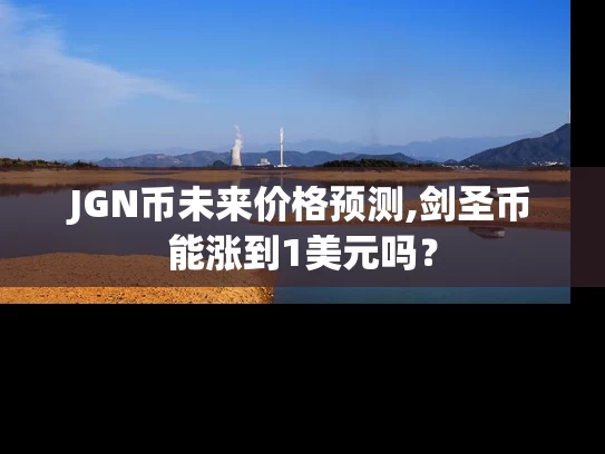 JGN币未来价格预测,剑圣币能涨到1美元吗？
