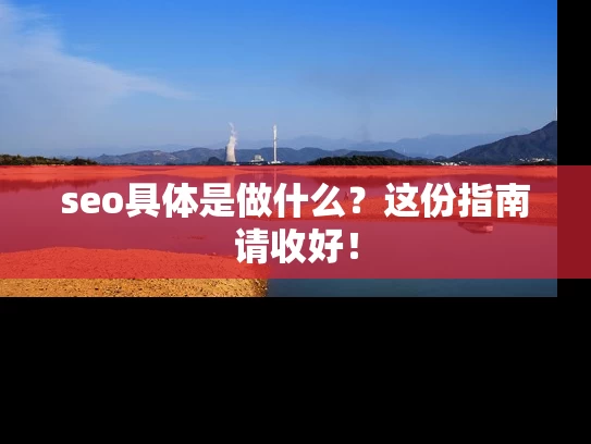 seo具体是做什么？这份指南请收好！